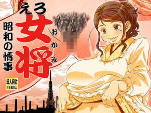 【人妻・主婦同人】えろ女将 昭和の情事│松山せいじ