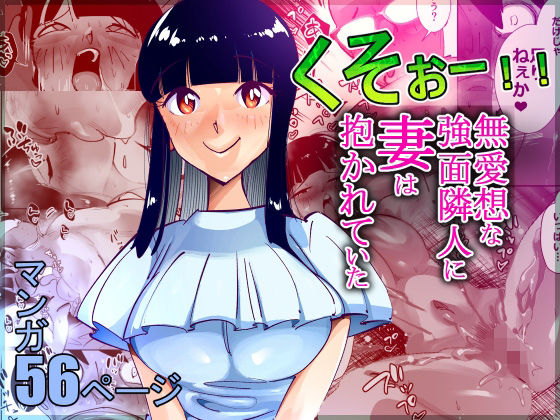 【人妻・主婦同人】くそぉー!!無愛想な強面隣人に妻は抱かれていた│尽りょくら行