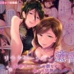 【人妻・主婦同人】リラクゼーション癒香 〜濃厚Wコースの優しく淫らな贅沢マッサージ〜 モザイクコミック総集編│どろっぷす！