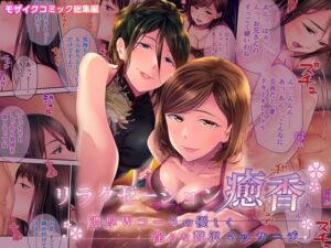 【人妻・主婦同人】リラクゼーション癒香 〜濃厚Wコースの優しく淫らな贅沢マッサージ〜 モザイクコミック総集編│どろっぷす！