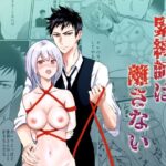 【人妻・主婦同人】緊縛師は離さない│桃くりこ