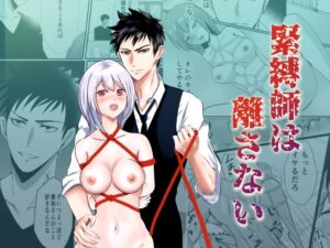 【人妻・主婦同人】緊縛師は離さない│桃くりこ