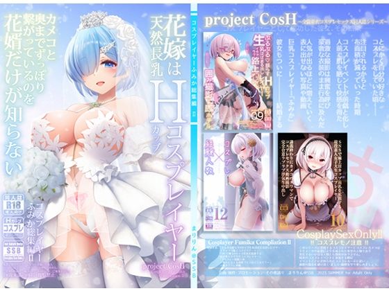 【人妻・主婦同人】花嫁は天然長乳Hカップコスプレイヤー 〜コスプレイヤーふみか総集編II〜│SSB