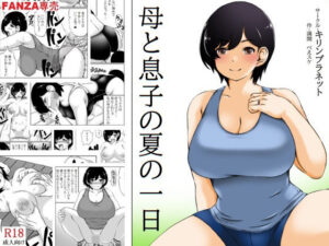 【人妻・主婦同人】母と息子の夏の一日│キリンプラネット