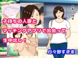 【熟女NTR】子持ちの人妻とマッチングアプリで出会って生中出し│日々野すきま