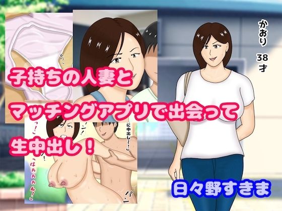 【熟女NTR】子持ちの人妻とマッチングアプリで出会って生中出し│日々野すきま