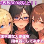 【人妻・主婦同人】欲求不満な人妻達を肉●器にしてみました│エル