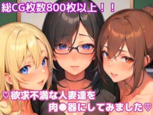 【人妻・主婦同人】欲求不満な人妻達を肉●器にしてみました│エル