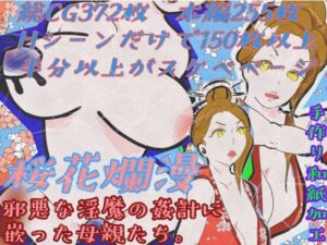 【熟女NTR】桜花爛漫 邪悪な淫魔の姦計に嵌った母親たち│紗堂マルキ