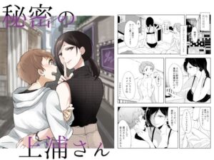 【人妻・主婦同人】秘密の上浦さん│ブラクラ堂