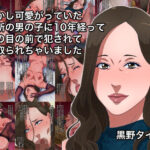 【熟女NTR】むかし可愛がっていた近所の男の子に10年経って夫の目の前で犯●れて寝取られちゃいました│黒野タイツ