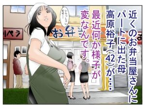 【熟女NTR】近くのお弁当屋さんにパート出た母（42）が・・・最近何か様子が変なんです。│八百万★社中