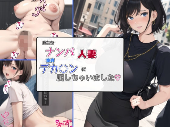 【熟女NTR】勝気なナンパ人妻童貞デカ○ンに屈しちゃいました│bbの部屋