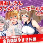 【熟女NTR】●眠おじさん、ママさんバレーボール大会に行く！気に入った人妻には催●かけて孕ませ托卵───！│音鳥心愛