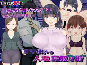 【熟女NTR】ロリ使いの人妻寝取り術│やまもも