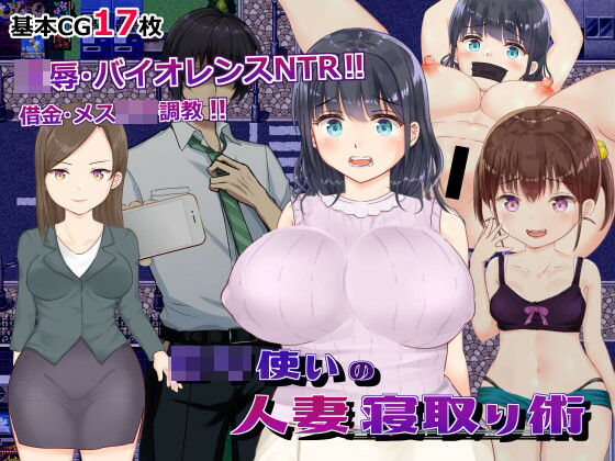 【熟女NTR】ロリ使いの人妻寝取り術│やまもも
