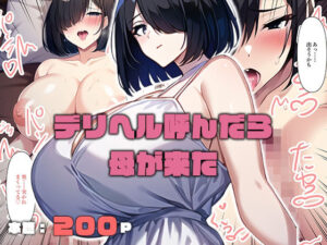 【熟女NTR】デリヘル呼んだら母が来た│ねずみのバンキング