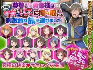【人妻・主婦同人】尊敬されていた勇者様はど変態なサキュバスに搾り取られる刺激的な旅を選びました│視萌妻喜