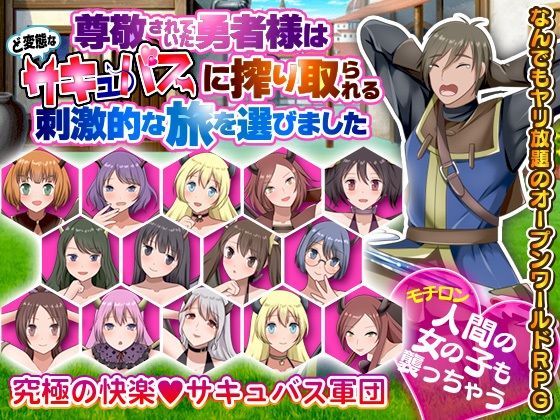 【人妻・主婦同人】尊敬されていた勇者様はど変態なサキュバスに搾り取られる刺激的な旅を選びました│視萌妻喜
