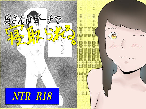 【熟女NTR】奥さんはビーチで寝取られる│おとぎ館