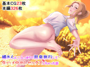 【人妻・主婦同人】橘さんと二人っきりで温泉旅行して生ハメ中出しセックスしちゃった話│ぴよきよ