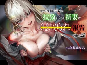 【人妻・主婦同人】【KU100】ヤバイカルト宗教に拉致された新妻に寝取られ報告される話│レッドキャビア