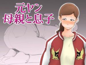 【人妻・主婦同人】元ヤン母親と息子│kazum