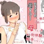 【人妻・主婦同人】はじめては、母さんで… 母と息子の真夏の秘め事│ヒレカツ