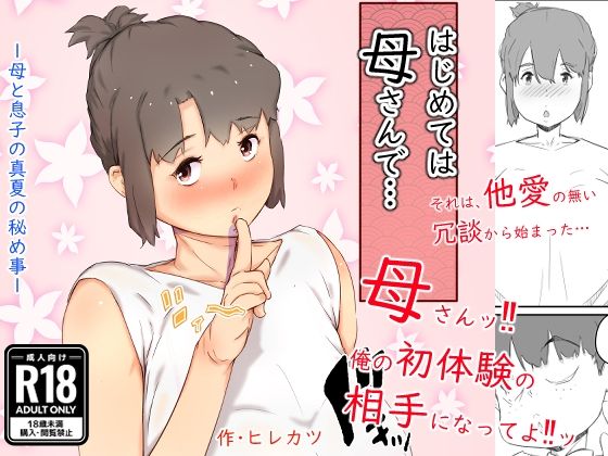【人妻・主婦同人】はじめては、母さんで… 母と息子の真夏の秘め事│ヒレカツ