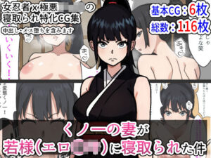 【熟女NTR】くノ一の妻が若様（エロ〇キ）に寝取られた件│Sushi Spark