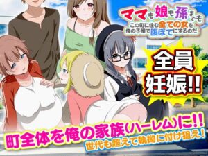 【人妻・主婦同人】ママも娘も孫までも！この町に住む全ての女を俺の子種で腹ぼてにするのだ│Octopus  army corps