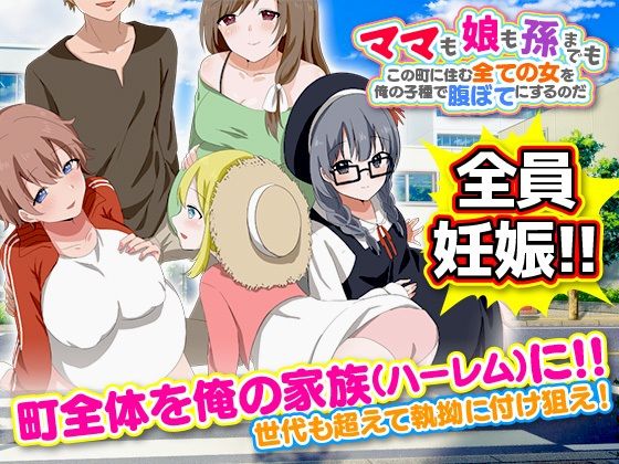 【人妻・主婦同人】ママも娘も孫までも!この町に住む全ての女を俺の子種で腹ぼてにするのだ│Octopus army corps