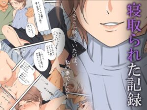 【人妻・主婦同人】寝取られた記録〜そこに映っていたのは、私の妻でした〜│ココラトリ