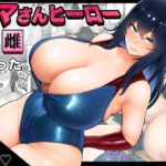 【人妻・主婦同人】ママさんヒーローも雌だった。│くるくる