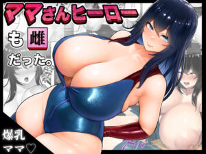 【人妻・主婦同人】ママさんヒーローも雌だった。│くるくる