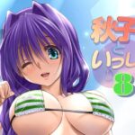 【人妻・主婦同人】秋子さんといっしょ8│みたらし倶楽部