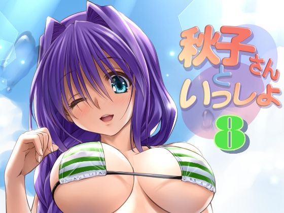 【人妻・主婦同人】秋子さんといっしょ8│みたらし倶楽部