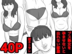 【熟女NTR】ブス熟女を孕ませないと出れない部屋〜彼女がいるのに〜│ぺんちゃぺん