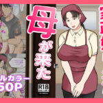 【人妻・主婦同人】家政婦呼んだら母が来た│べにー研究所