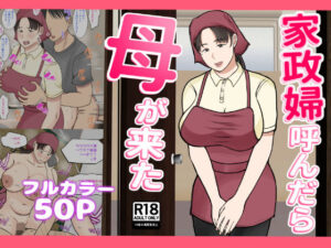 【人妻・主婦同人】家政婦呼んだら母が来た│べにー研究所
