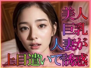【熟女NTR】美人巨乳人妻が上目遣いで誘惑│凹凸クラブ