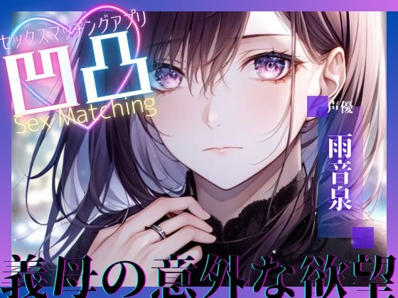【熟女NTR】【OPM SHORT】SEXマッチングアプリ凹凸〜義母の意外な願望〜│同人ボイスの大殿堂オーピーエム