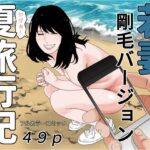 【人妻・主婦同人】若妻夏旅行記 剛毛バージョン│干し椎茸