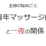 【熟女NTR】主婦の秘めごと 〜青年マッサージ師と一夜の関係〜│官能物語