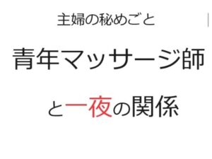 【熟女NTR】主婦の秘めごと 〜青年マッサージ師と一夜の関係〜│官能物語