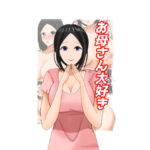 【人妻・主婦同人】お母さん大好き│まと屋