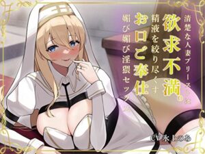 【人妻・主婦同人】清楚な人妻プリーストは欲求不満。精液を絞り尽くすお口ご奉仕媚び媚び淫猥セックス│バタリンコちゃん