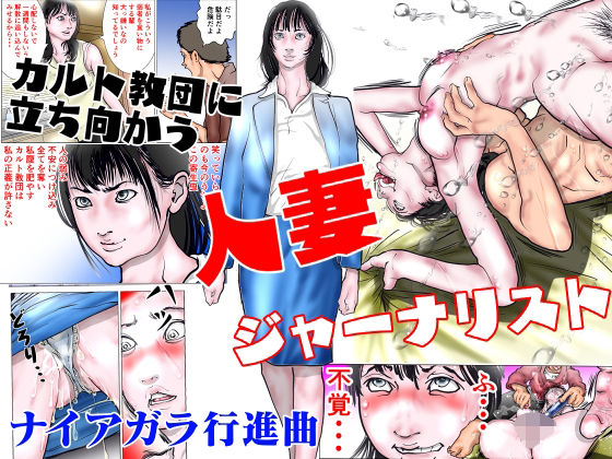 【人妻・主婦同人】カルト教団に立ち向かう人妻ジャーナリスト│ナイアガラ行進曲