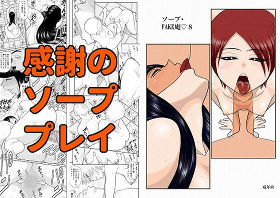 【人妻・主婦同人】ソープ・FAKE庵8│FAKE庵