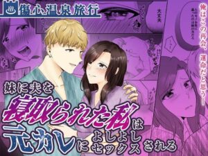 【人妻・主婦同人】妹に夫を寝取られた私は元カレによしよしセックスされる│中トロ屋。